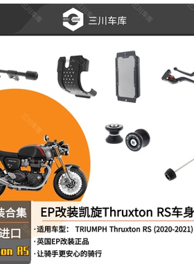 英国EP改装凯旋Thruxton RS车身防摔棒底盘水箱保护网牛角前轮球