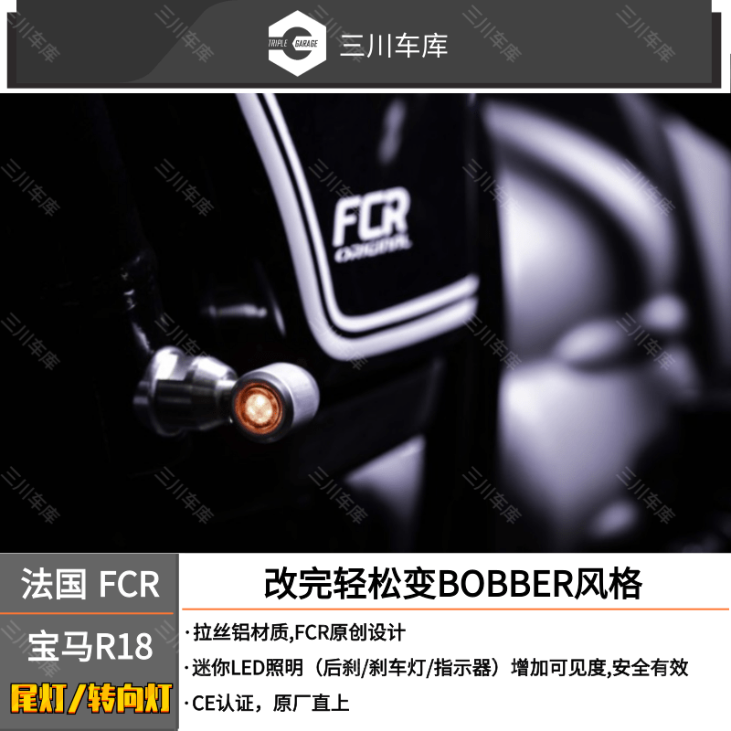 法国 FCR 原装进口 宝马R18 尾灯转向灯Mini Bates 摩托车/装备/配件 摩托车车架 原图主图