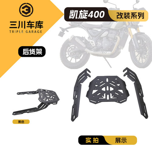 适用凯旋攀爬Scrambler400/速度SPEED400X改装铝合金后货架尾箱架