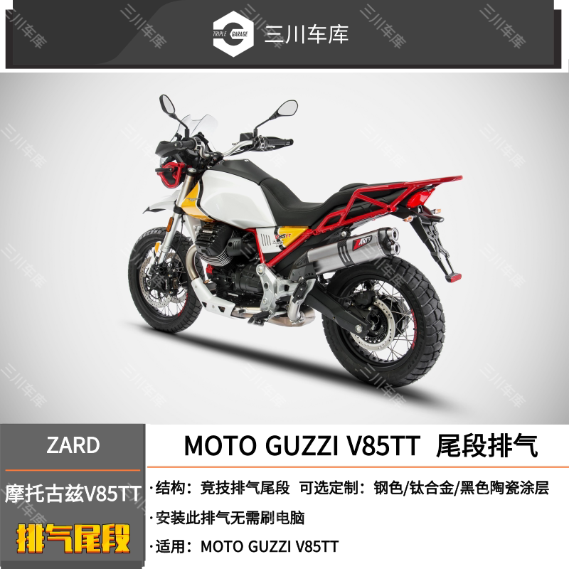 意大利 zard 古兹 moto guzzi v85tt v85 改装 排气管 尾段 排气