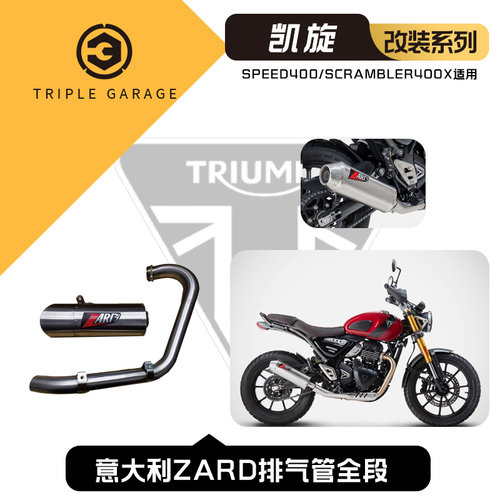 意大利ZARD 凯旋400 Scrambler400X Speed400排气管全段全新现货