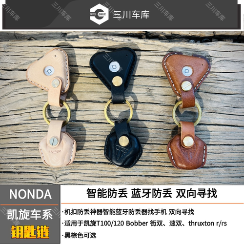 凯旋车系复古钥匙链智能蓝牙防丢