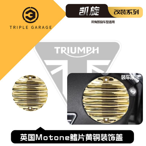 凯旋通用黄铜发动机离合装饰盖