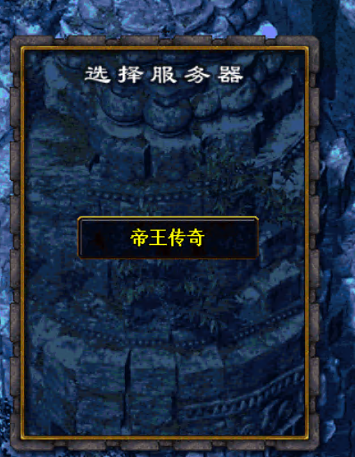 2003帝王传奇 火炬 .需要自己去转引擎 带专用客户端，拍前请咨询