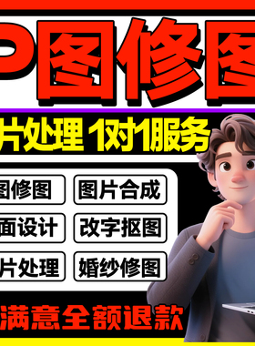 p图ps修图专业图片处理PDF无痕去水印抠图改文数字做图批照片精修