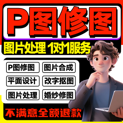 p图ps修图专业图片处理PDF无痕去水印抠图改文数字做图批照片精修