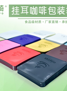 挂耳咖啡袋手冲滤纸包装袋哑光黑色三边封厚铝箔袋咖啡冷萃袋外袋