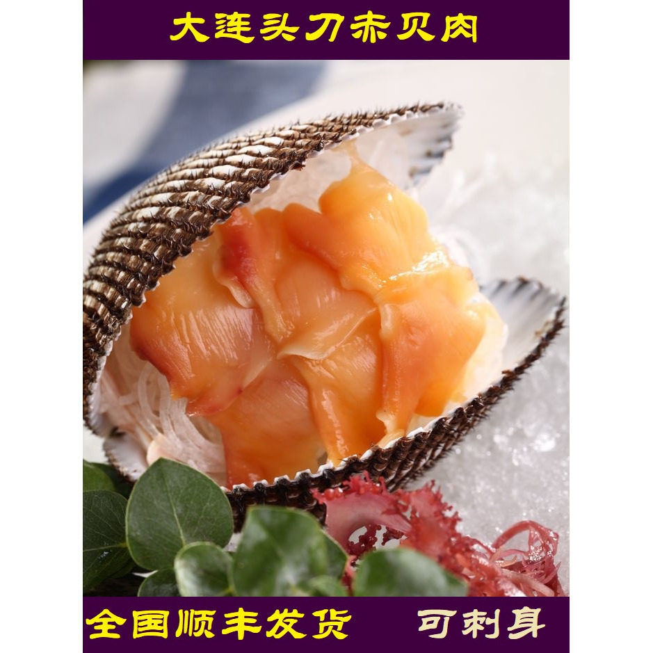 大连头刀赤贝肉刺身级日式料理即食海鲜免处理新鲜冷冻 头刀肉