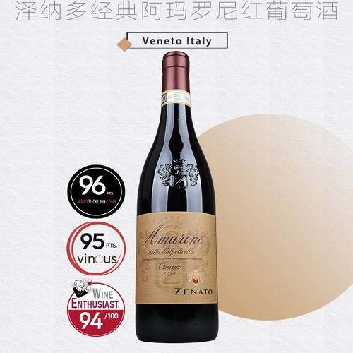 Zenato 泽纳多 Amarone 阿玛罗尼 里纳多红酒 意大利原瓶进口docg