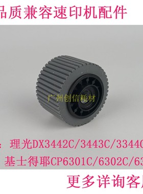 适用理光DX3443C3442DD3344基士得耶 CP6301搓纸轮6302搓纸垫6303