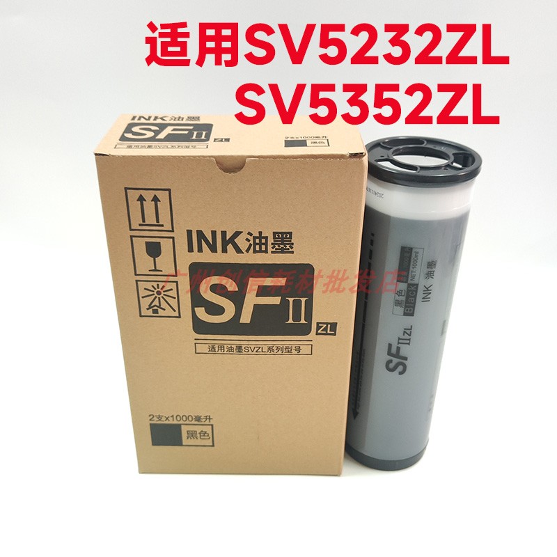 适用理想SV5231c5233油墨5232ZL5234版纸5250速印机SF8113c8133