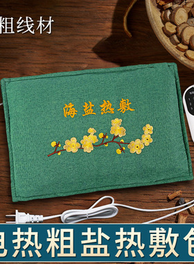 正品大粒海盐电加热电热盐袋粗盐热敷包袋艾灸艾草家用专用腰肩颈