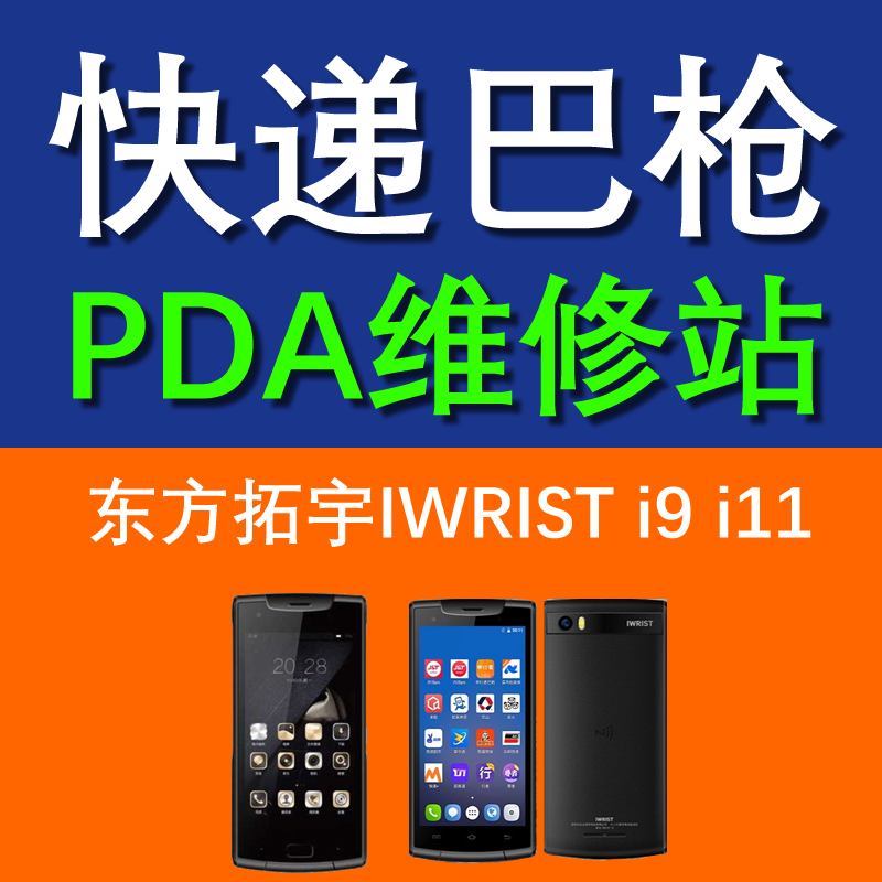 东方拓宇i9i11极兔快递巴枪pda维修屏幕尾插usb充电主板扫描修