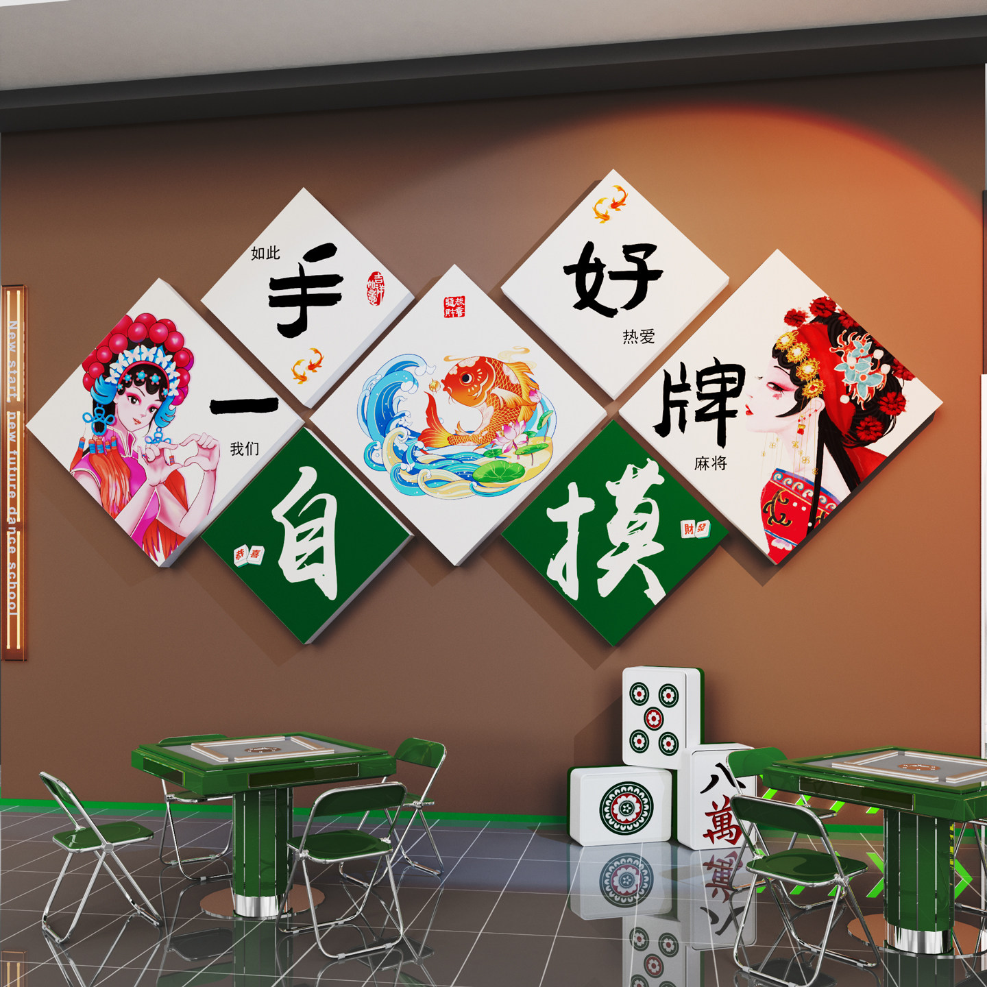网红麻将馆棋牌室墙面装饰壁画纸雀房文化包厢主题创意标语国潮风
