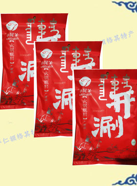 3袋包邮内蒙古蒙氏尚火锅底料