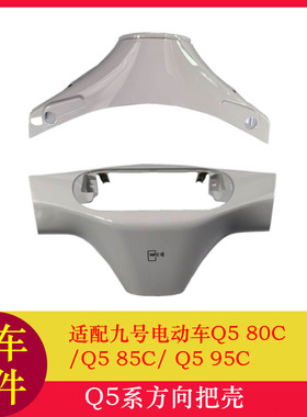 适用九号Q580C仪表壳Q585C/Q595C方向把壳龙头壳仪表保护壳