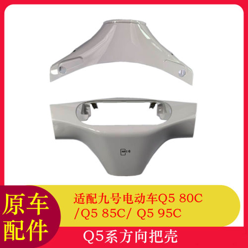 九号Q580C仪表壳Q595C方向把壳