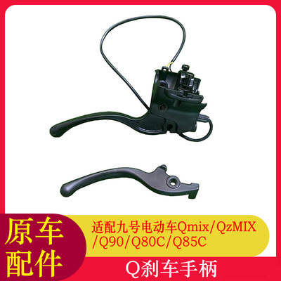 适用九号QzMIX刹车手柄Q90/Q80CQ85C/QMIX刹车把手前刹手柄刹车片