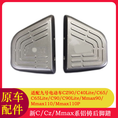 适用九号Mmax110mk2后搁脚Cz90/C65/C90/MMAX110P机械师后脚踏