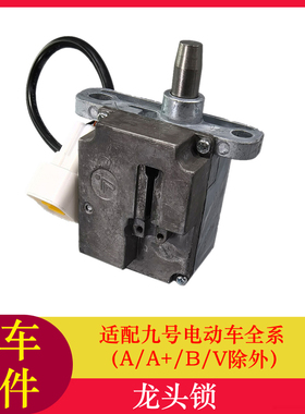 适用九号电动车龙头锁F/F2Z/MMAX2/M+/Mz/M3/N/N3/Nz/Q系龙头锁