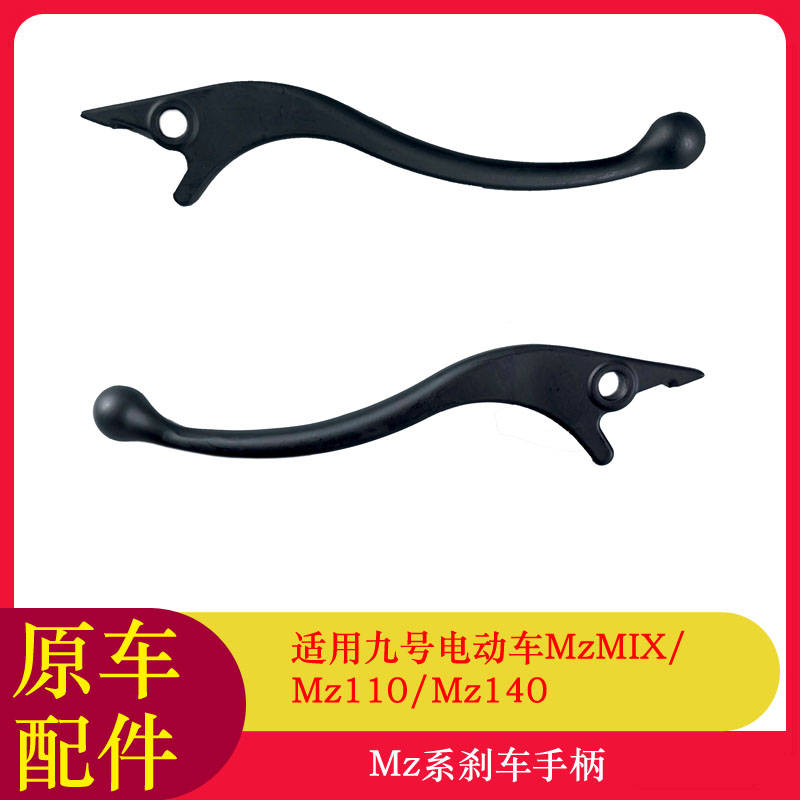 适用九号MZ110刹车手柄Mz140/MzMAX/MzMIX鼓刹碟刹手柄原装