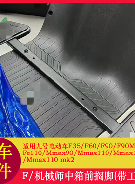 适用九号F90前脚踏板脚踏板F90/Mmax110MK2脚踏前中箱搁脚