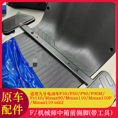 适用九号F90前脚踏板脚踏板F90/Mmax110MK2脚踏前中箱搁脚