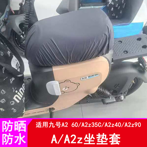 适用九号A2坐垫套A260坐垫套