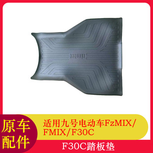 适用九号电动车FZMIX脚踏垫踏板垫V30CF30CFMIX脚垫防尘垫脚垫
