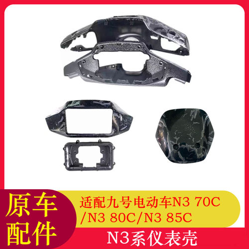 适用九号电动车N370C龙头壳N380C/N385C方向把壳车把壳挡风板
