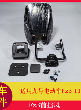 适用九号Fz3前挡风改装Fz3110挡雨板挡风罩仪表挡风件