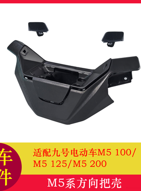 适用九号M5100仪表壳M5125/M5方向把壳龙头壳仪表保护壳