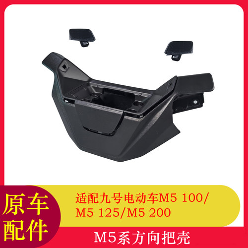 适用九号M5仪表壳M5125/M5100/M5200方向把壳龙头壳仪表保护壳