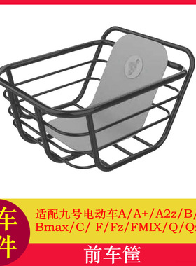 适用九号电动车FZMIX前置车筐F90MQ80CF60A35+储物篮A30C+车篓
