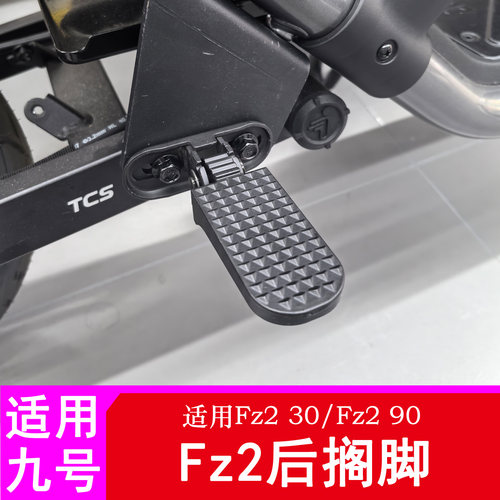 适用九号Fz2脚踏搁脚Fz230/Fz290脚踏板脚蹬踩放脚