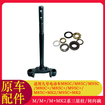 适用九号M5100三星柱M5125/M80C+/M85C+mk2/M95C+mk2方向柱