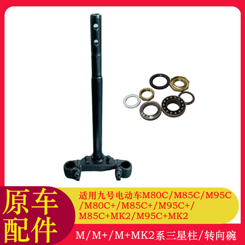 适用九号M5100三星柱M5125/M80C+/M85C+mk2/M95C+mk2方向柱