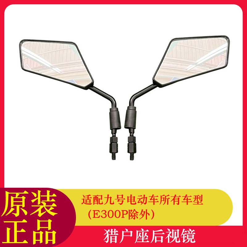 适用九号猎户座DZ110P后视镜反光镜九号KZ110M395cMAX后视镜
