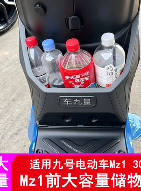 车九量适用九号Mz1前置储物盒Mz130大容量储物盒中置盒水杯架