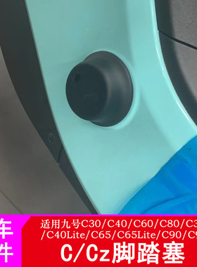 适用九号Cz90脚踏堵头C30C60/C80/C90Lite脚蹬塞脚踏中轴堵头