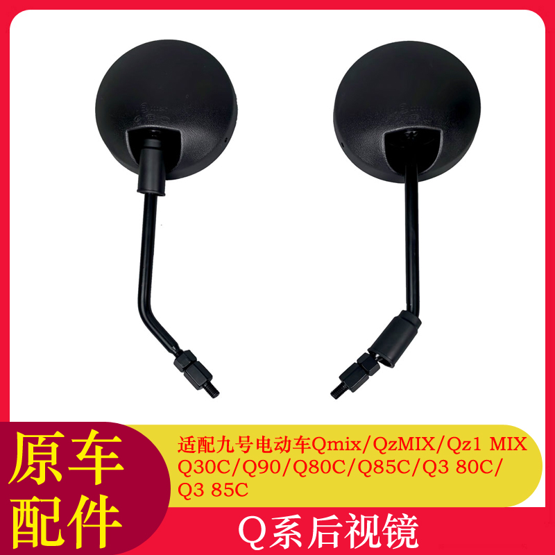 适用九号Q80C后视镜Qmix/Q90/Q30C/QzMIX/小Q后视镜反光镜