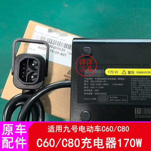 适用九号电动车C60充电器C80锂电池充电器170W
