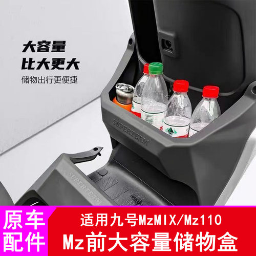 适用九号Mz储物盒MzMIX/Mz110中置盒水杯架前储物盒
