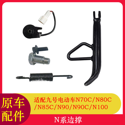 适用九号N70C边撑感应器N80C/N85C边撑开关边撑弹簧