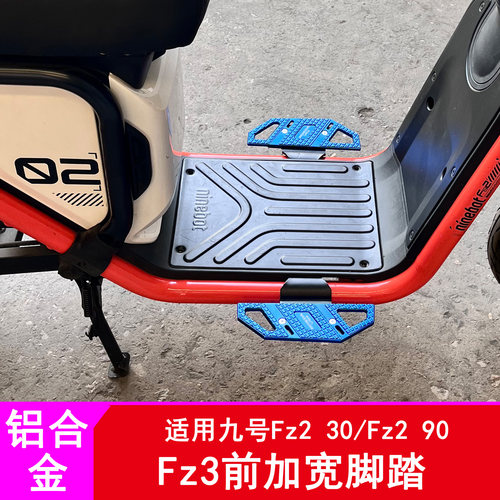 适用九号Fz290前加宽脚踏板Fz230前铝合金踏脚板