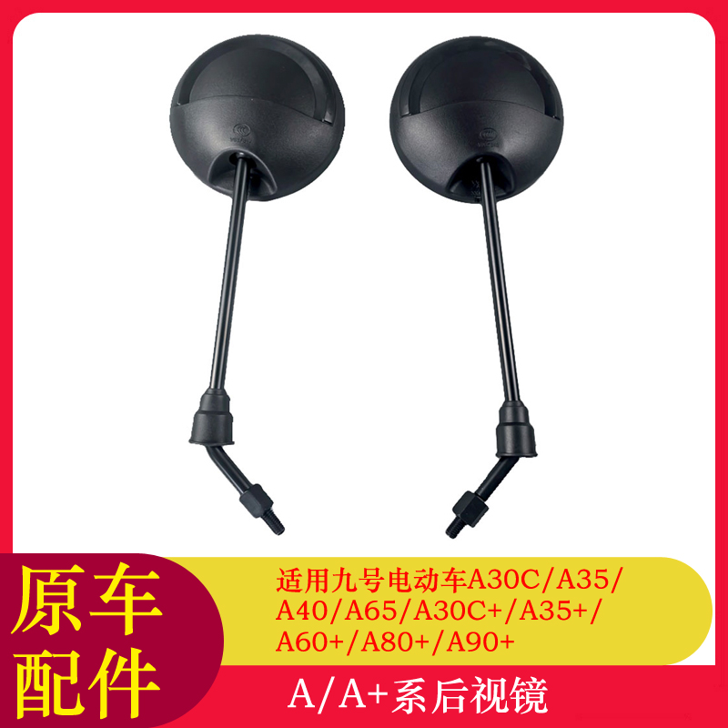适用九号A30C+后视镜A35+/A60+/A80+/A90+反光镜后视镜