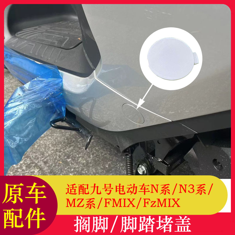 九号搁脚堵盖堵头原装