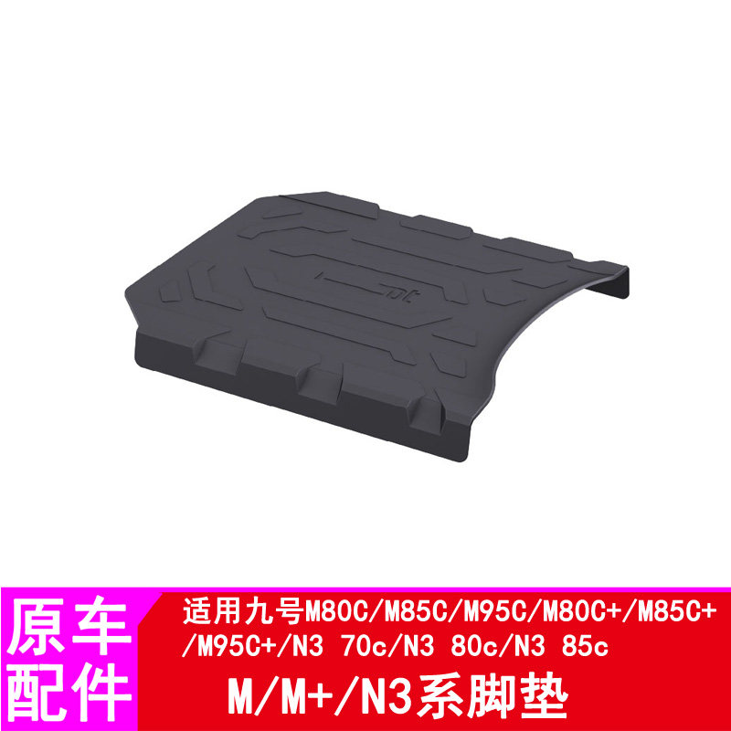 适用九号电动车M395cMAX脚踏垫踏板垫N370c/M95C+/M80C防尘垫脚垫图片
