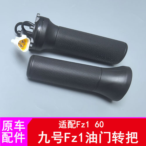 适用九号Fz160转把Fz1油门把手转把车把手套