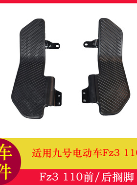 适用九号Fz3110脚踏搁脚Fz3脚踏板脚蹬踩放脚